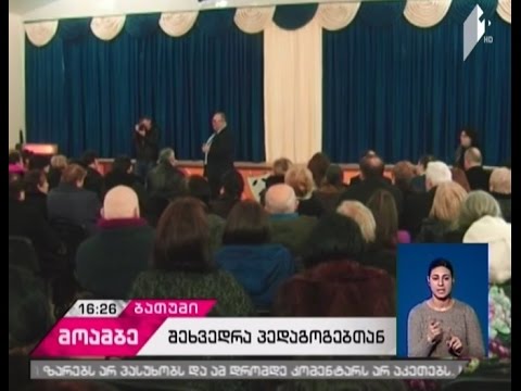 განათლების მინისტრის შეხვედრა ბათუმელ პედაგოგებთან