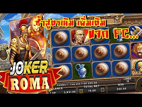 ฟันสิงโตโรม่า เอาอีกแล้ว | SLOT ROMA | ค่ายโจ๊กเกอร์ | เกมส์ สล็อตโรม่า