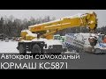 Автокран ЮРМАШ КС5871