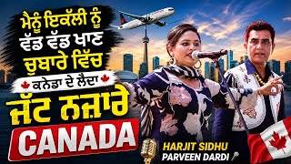 ਮੈਨੂੰ ਇਕੱਲੀ ਨੂੰ ਵੱਡ ਵੱਡ ਖਾਣ ਚੁਬਾਰੇ ll VICH CANADA DE LENDA JATT NAZARE ll HARJIT SIDHU PARVEEN DARDI