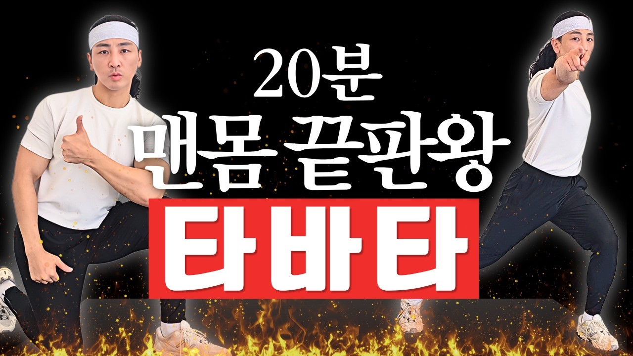 20분만 이렇게 하면 살이 무섭게 빠집니다 | 맨몸 홈트 타바타