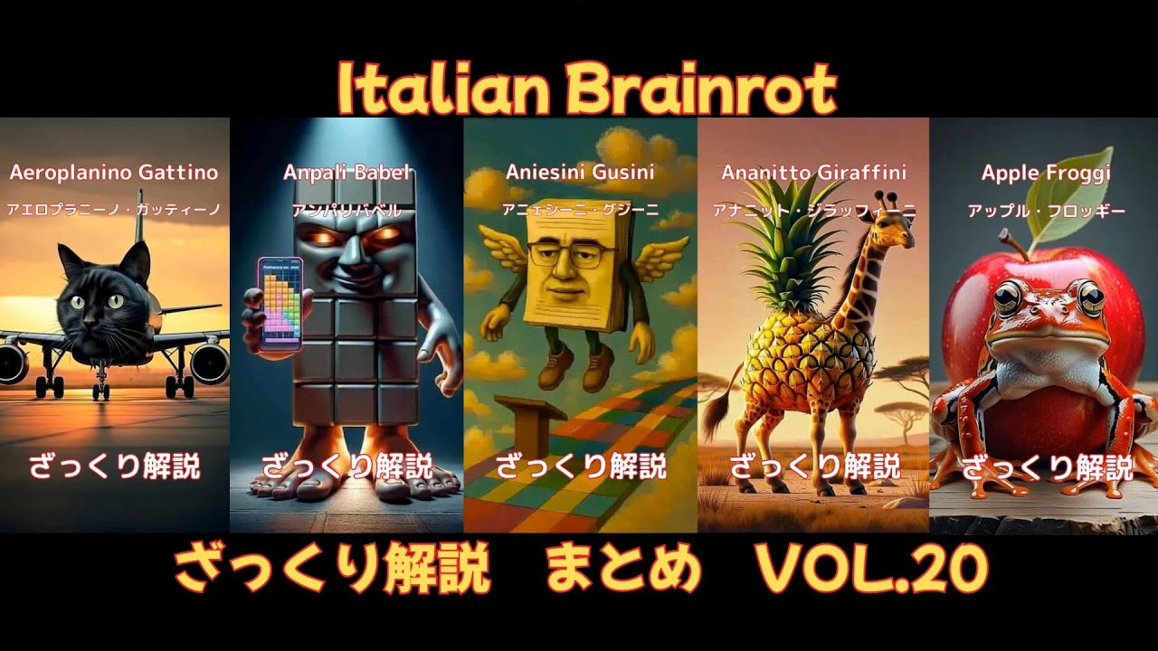 【ざっくり解説Vol.20】5 Characters of Italian Brainrot(字幕あり)