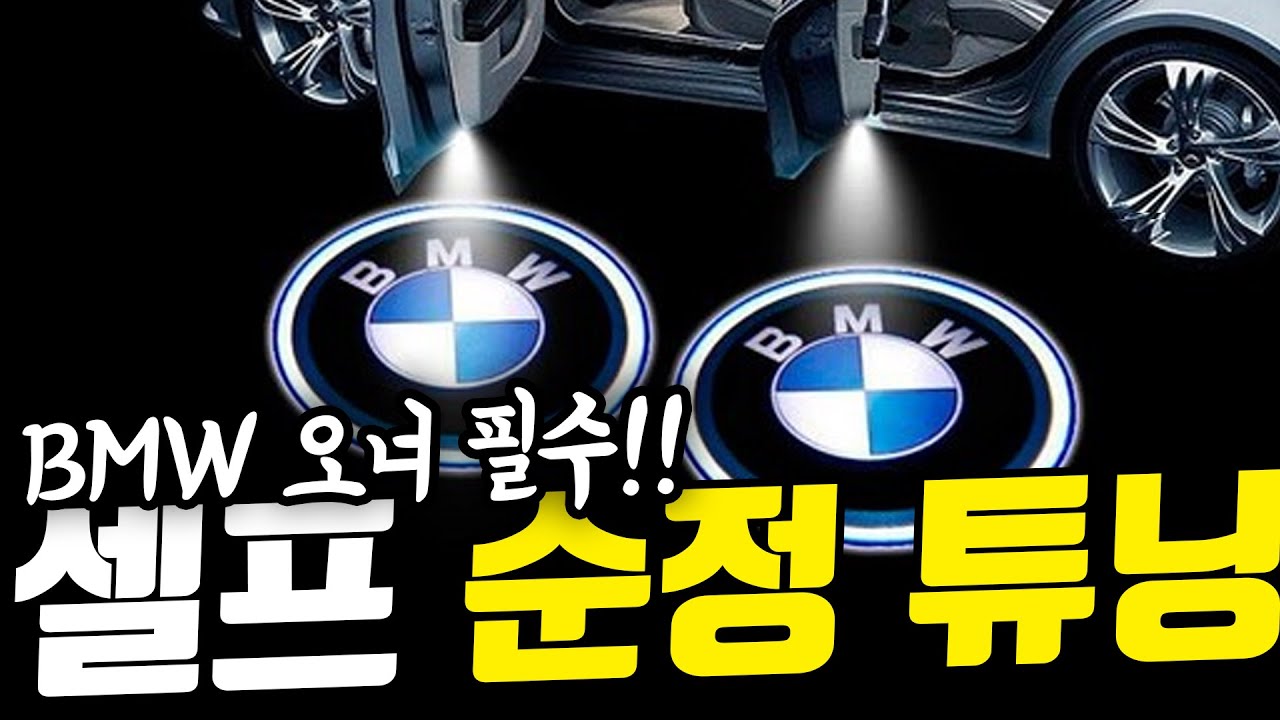 BMW 순정 파츠 소개 및 장착법