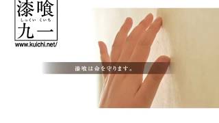 漆喰九一「漆喰は命を守る」 福田正伸、漆喰との出会い、科学的な検証、漆喰の開発・作り方