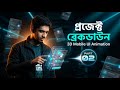 Project Breakdown | 3D Mobile UI Animation in After Effects – পার্ট ২