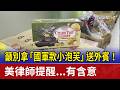 籲別拿「國軍款小泡芙」送外賓！ 美律師提醒...有含意
