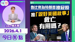 Hkg報與幫港出聲聯合製作今日焦點魯比奧為特朗普擦屁股 推說好美國故事救亡 有用嗎