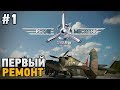 PLANE MECHANIC SIMULATOR #1 Первый ремонт