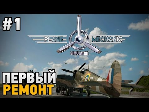 PLANE MECHANIC SIMULATOR #1 Первый ремонт