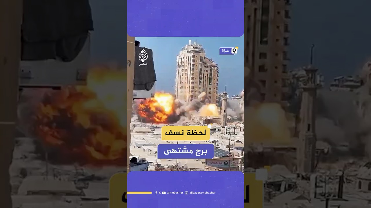 وسط صرخات الأهالى.. الاحتلال يستهدف برج مشتهى في مدينة غزة ومراسل الجزيرة مباشر يعلن أن هناك مفقودين