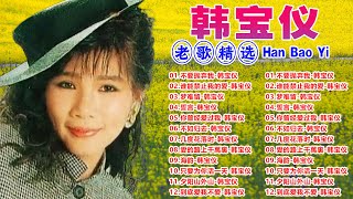 韩宝仪 Han Bao Yi ~ 70、80、90年代~ 500首经典老歌 ~  老歌会勾起往日的回忆:    不要抛弃我/ 谁能禁止我的爱/ 梦难留