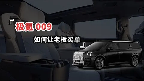 极氪009，如何让老板买单？︱嘿电HIEV - 天天要闻