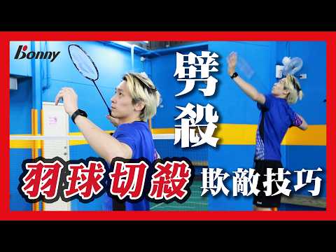 羽球劈殺！對手以為你會重殺，但你卻切殺｜殺球的變化技巧，球過網後迅速下墜｜羽毛球殺球的進階應用：羽球劈殺