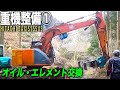 HITACHI重機①エンジンオイル・エレメント交換　＊2倍速再生・自動生成テロップ推奨