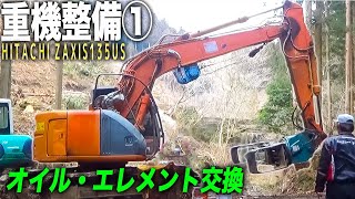 HITACHI重機①エンジンオイル・エレメント交換　＊2倍速再生・自動生成テロップ推奨