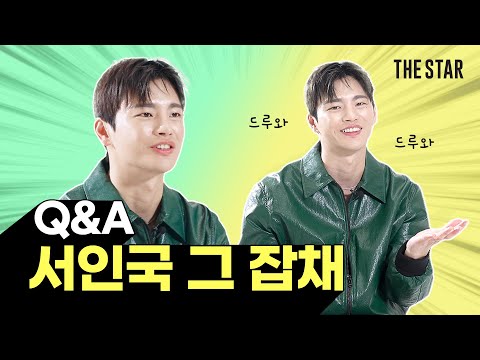 [EN] 나 서인국 좋아하네..? 섹시한 상남자 매력 대방출 Q&A💪