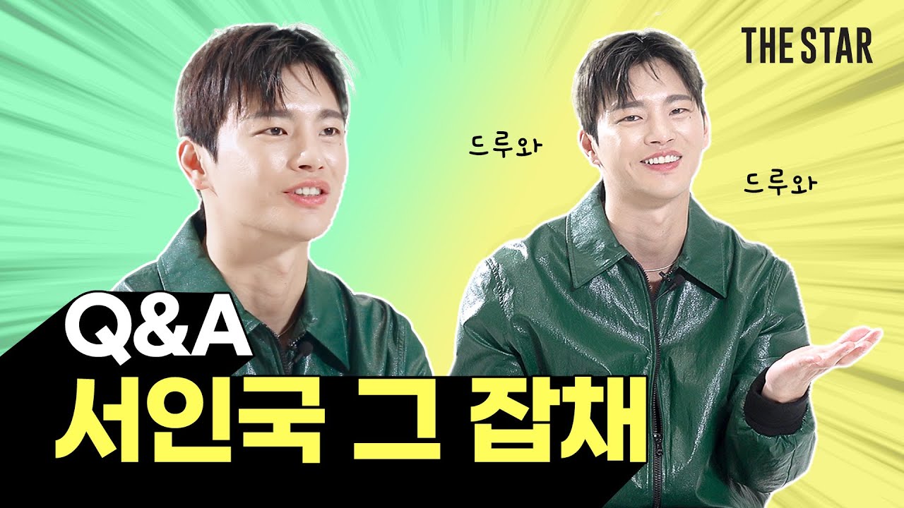 [EN] 나 서인국 좋아하네..? 섹시한 상남자 매력 대방출 Q&A💪