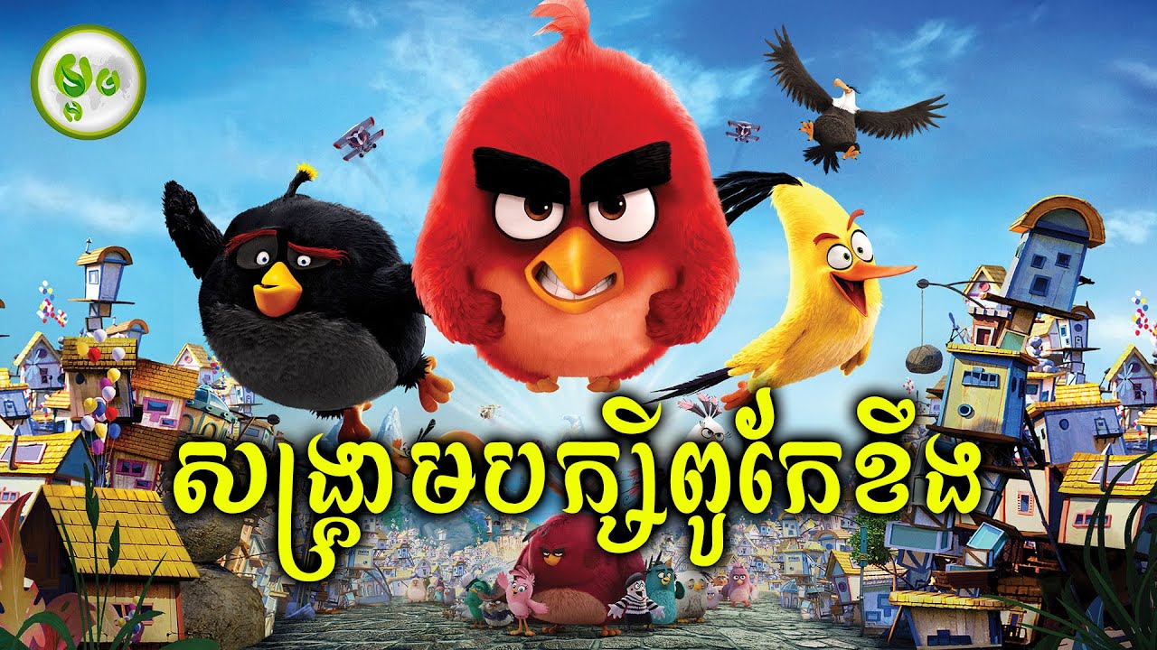 សង្គ្រាមមបក្សីពូកែខឹង | ម្អម សម្រាយរឿង