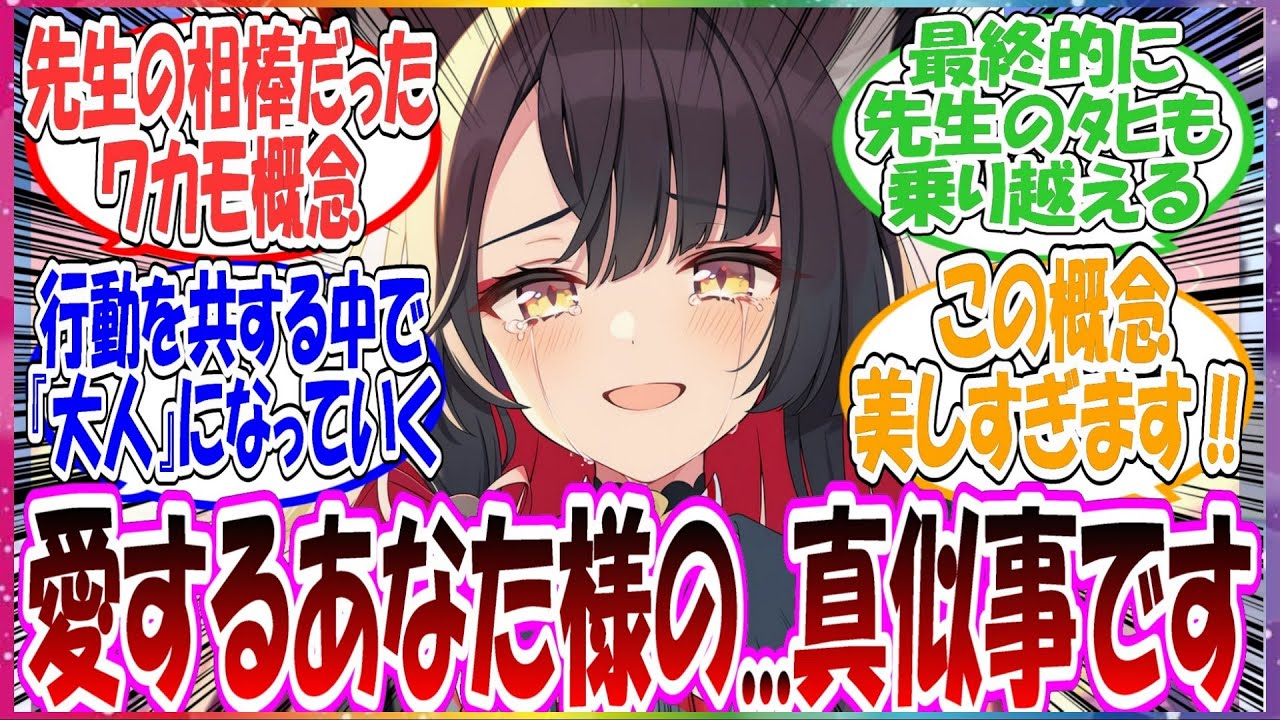 ここだけワカモがストーリー初期から先生の相棒として行動を共にしていき、最後は先生を看取るがその間に『大人』として成長していく世界線に対する先生方の反応集【ブルアカ・総集編】