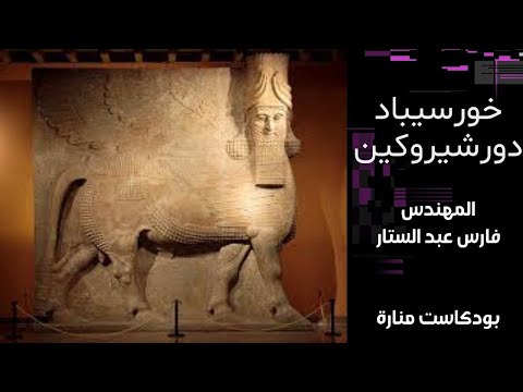 خورسيباد دورشيروكين بودكاست منارة 