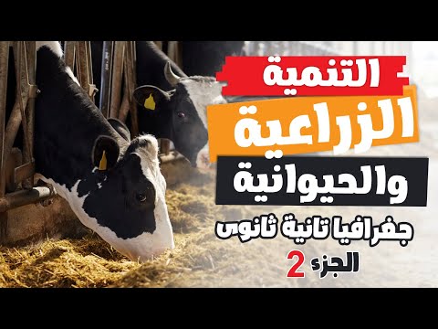 التنمية الزراعية والحيوانية الجزء 2 جغرافيا تانية ثانوى الترم التانى 