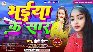 Song| भईया के सार|| Bhaiya Ke Sar| Bhojpuri Song
