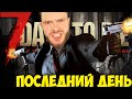 ПОСЛЕДНИЙ ДЕНЬ ПЕРЕД ВОЛНОЙ // 7 DAY TO DIE