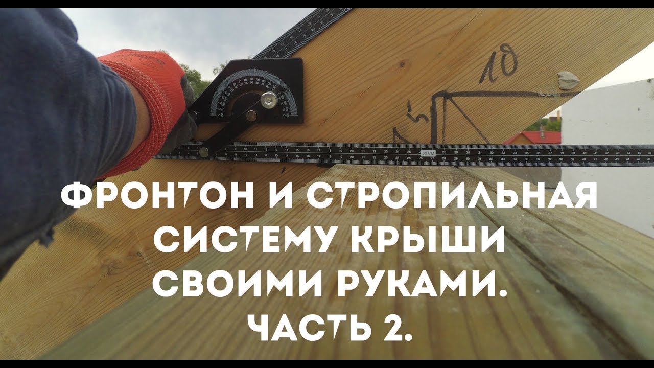 Как сделать фронтон и стропильную систему двускатной крыши своими руками. Ч 2. Фронтон и стропилы.