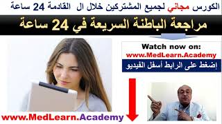 Internal Medicine CME USMLE ECG X -Ray Diagnosis Clinical  مراجعة  الباطنة السريعة مع الدكتور طارق screenshot 5