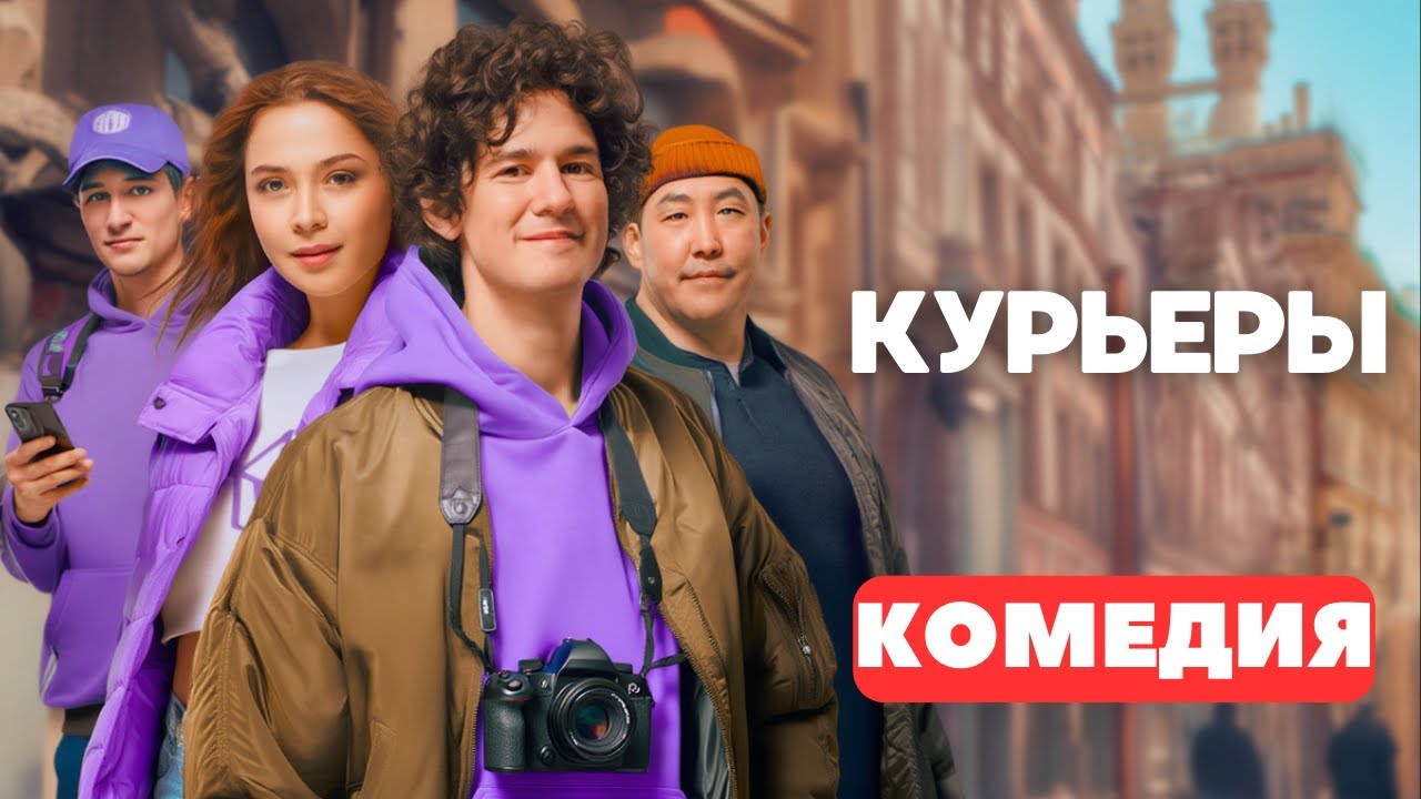 СВЕЖАЯ КОМЕДИЯ! ОЧЕНЬ КЛАССНАЯ! - Курьеры 1-4 серии. Русские комедии