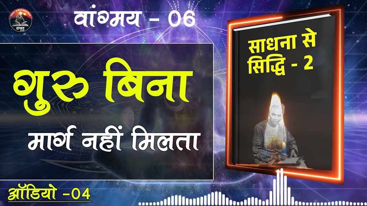 गुरु वाक्य से ही सच्ची साधना होती | Guru Supremacy | वांगमय 06 | VG6 A4 | #awgp Vangmay