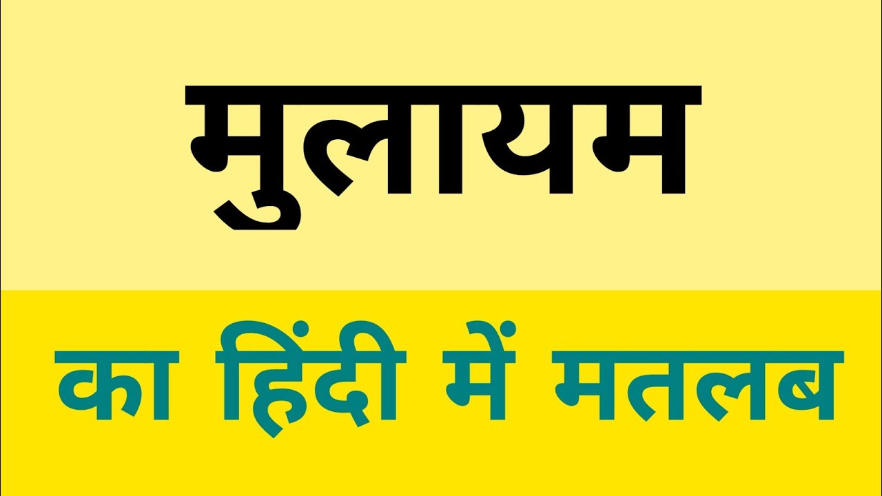 मुलायम means ? - YouTube मुलायम means ? - YouTube Bildidee