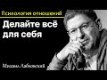 МИХАИЛ ЛАБКОВСКИЙ - Делайте всё для себя и другие люди будут с вами