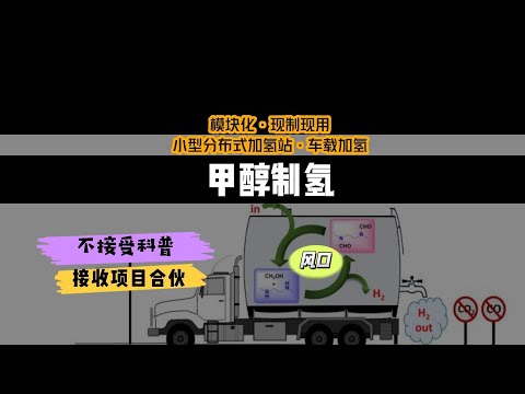 甲醇制氢模块化·现制现用小型分布式加氢站汽车车载加氢纯氢制备