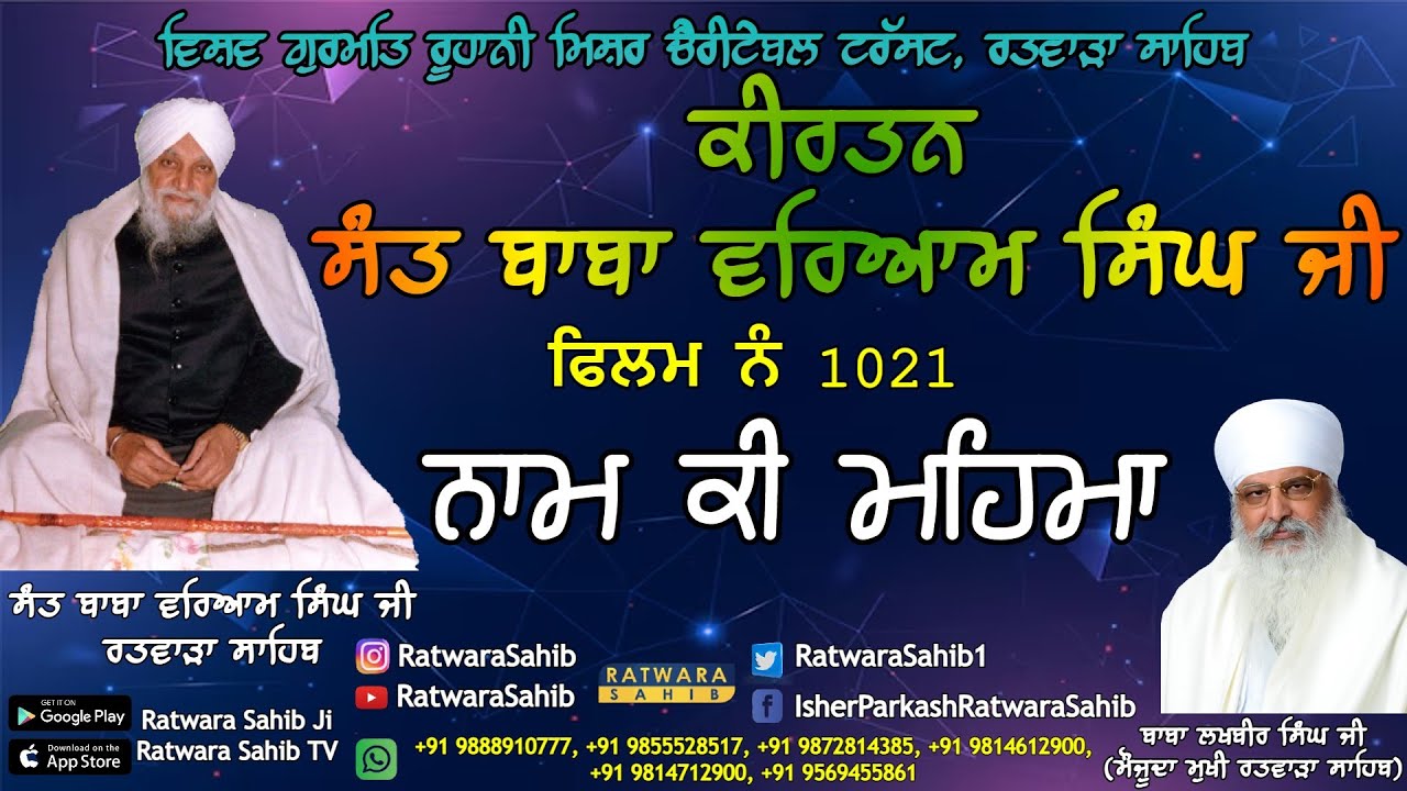 ਫਿਲਮ ਨੰ 1021 | ਕੀਰਤਨ ਸੰਤ ਬਾਬਾ ਵਰਿਆਮ ਸਿੰਘ ਜੀ ਰਤਵਾੜਾ ਸਾਹਿਬ | ਸਾਖੀ : ਨਾਮ ਕੀ ਮਹਿਮਾ |