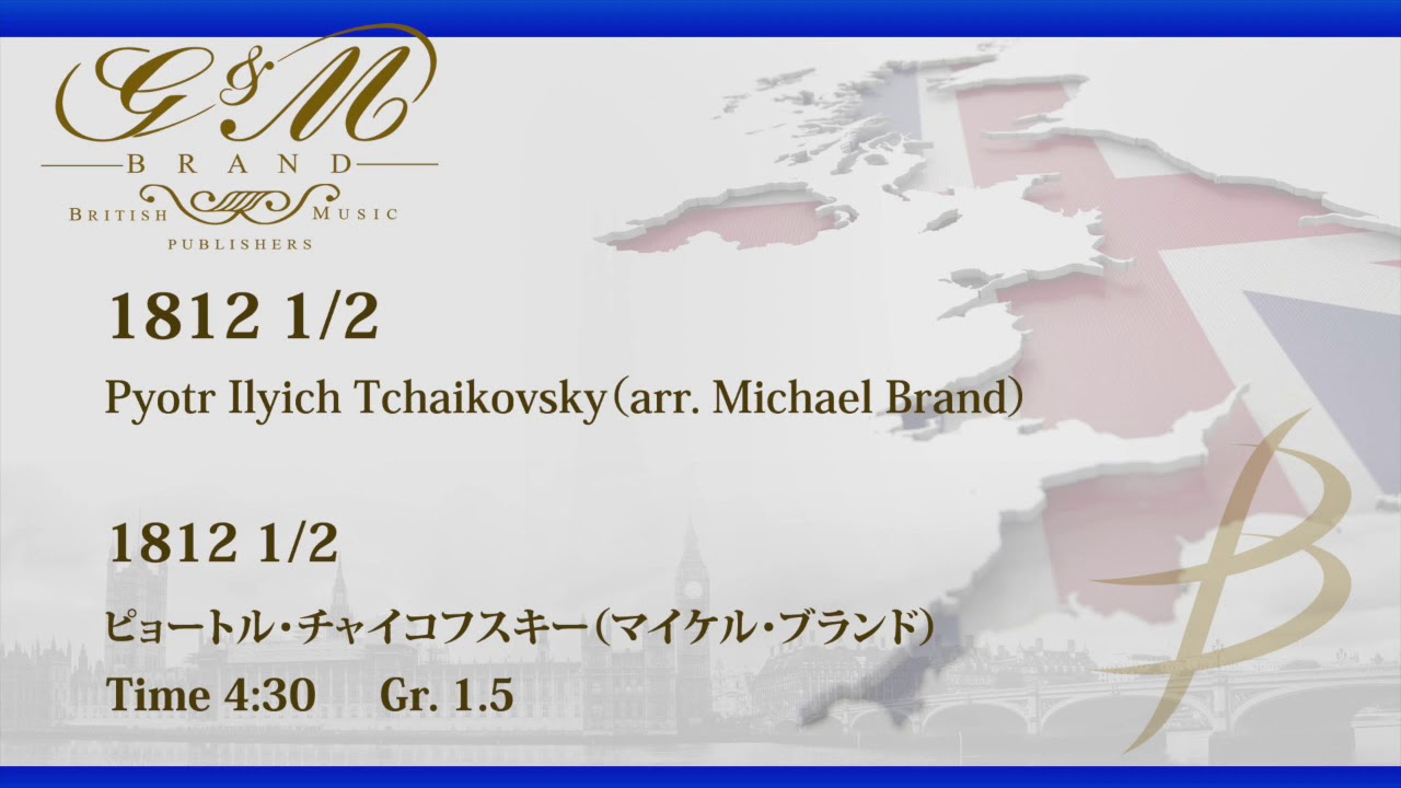 1812.5／ピョートル・チャイコフスキー（マイケル・ブランド）／1812.5