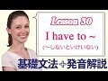 Lesson 30・I have to ~ (〜しないといけない)【なりきり英語音読】