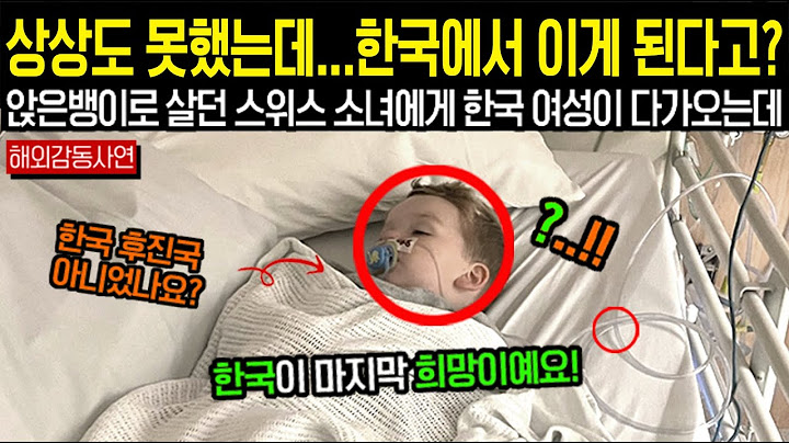 상상도 못했는데... 한국에서 이게 된다고? 앉은뱅이로 살던 스위스 소녀에게 한 한국 여성이 다가오는데...