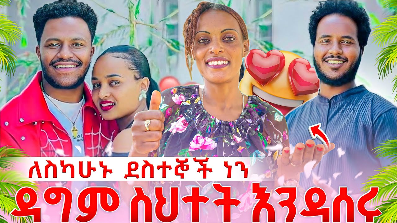 😱ለእስካሁኑ ደስ ብሎናል 🥰 ዳግም እንዳትሳሳቱ 🤔