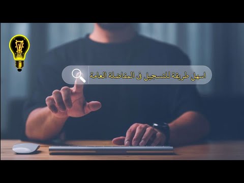 قبل ما تعبي المفاضلة أهم النصائح لكل طالب سوري 2025