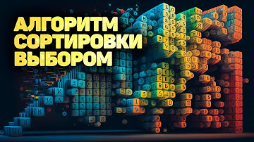 Алгоритм сортировки выбором. ПОЛНОЕ РУКОВОДСТВО! ✅ JavaScript