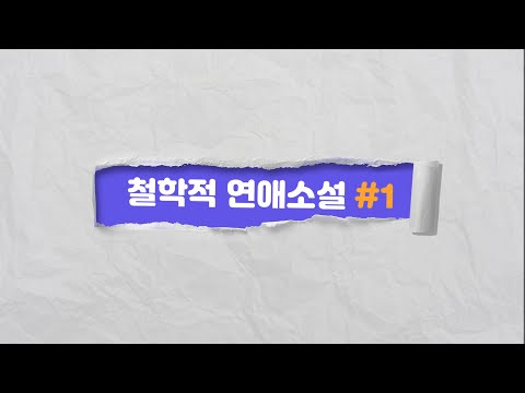 [책잇아웃]  알랭 드 보통 '왜 나는 너를 사랑하는가'