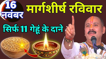 16 नवंबर मार्गशीर्ष रविवार द्वादशी तिथि, सिर्फ 11 गेहूं के दाने का उपाय जरूर करें Pradeep Ji Mishra