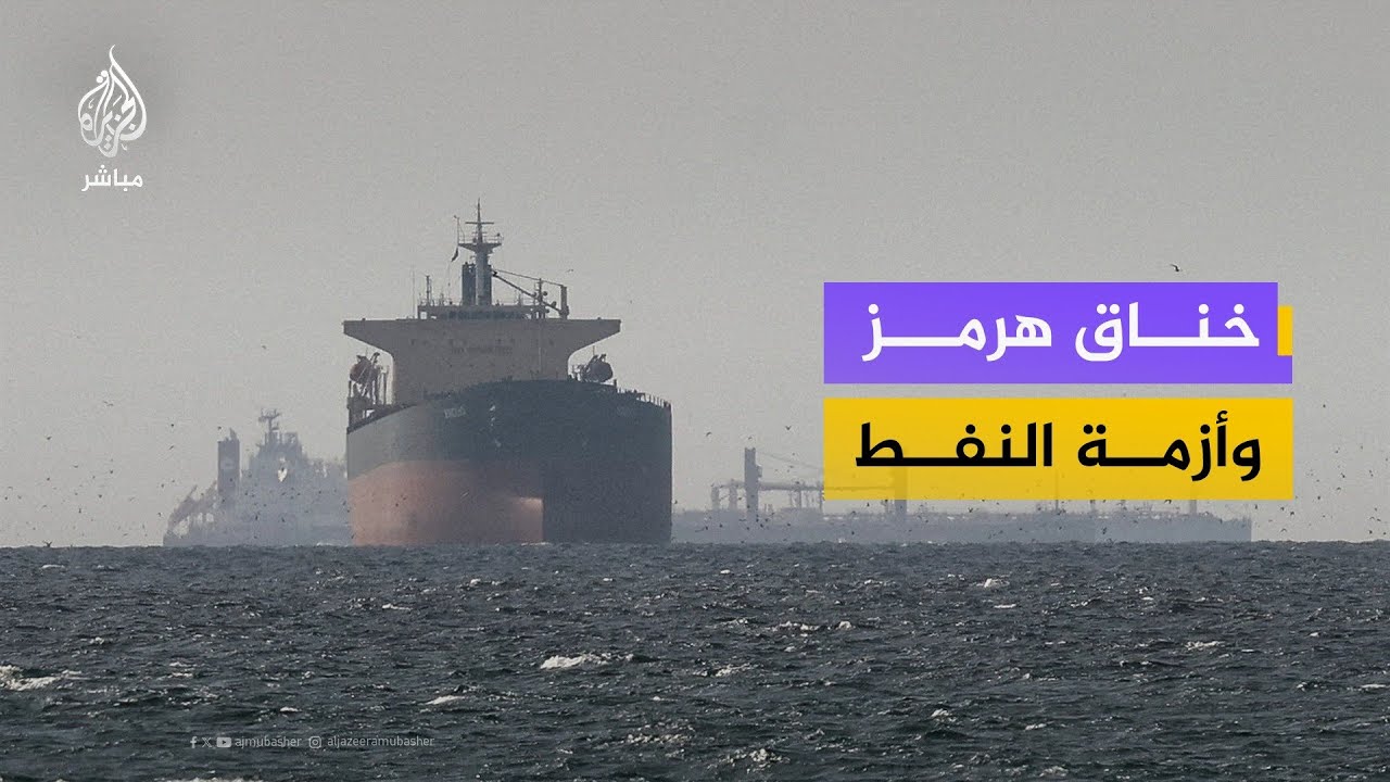 مضيق هرمز.. ما خيارات دول المنطقة لكسر الحصار البحرى؟