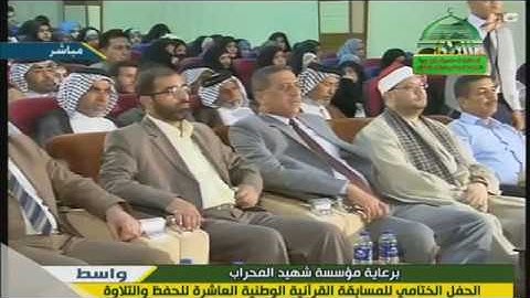 الفائز الاول  في مسابقة شهيد المحراب 2013-1434 القارئ علي حسن المحمداوي سورة القصص