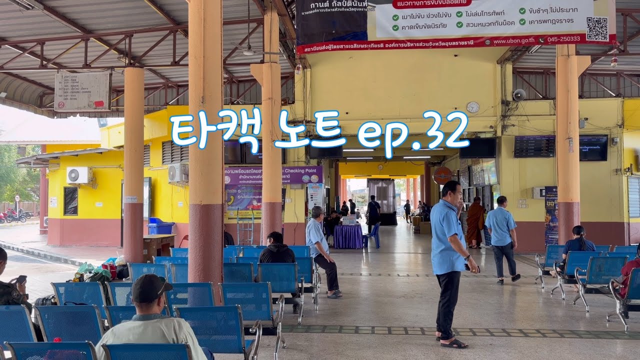 #타캑노트 ep.32 에필로그 - 우본 랏차타니 to 나콘파놈
