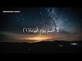 سورة القيامة بصوت الشيخ ياسر الدوسري تلاوة خاشعة