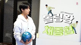 [채종협] 볼링왕을 꿈 꾸는 채종협🎳 | HAPPY JONGHYEOP DAY ❤️ 🎥 (Eng/Jap.sub)