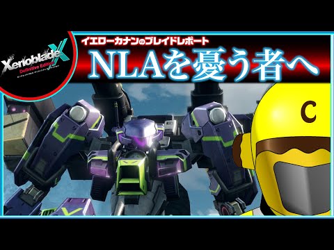【「NLAを憂う者へ」他７章後クエスト進める】イエローカナンの『XenobladeX DE / ゼノブレイドクロスDE』【Part 33】