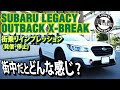 【街乗り】アウトバックX-BREAK 街乗り走行インプレッション！！【SUBARU LEGACY OUTBACK X-BREAK BS9 2019 E型】#車を買って調べてみた!